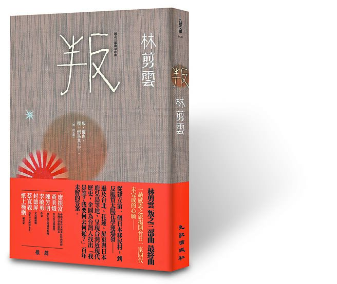 叛：叛之三部曲最終曲（九歌出版社提供）