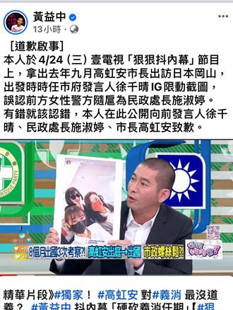 誤指高虹安、施淑婷、徐千晴「閨密之旅」  黃益中道歉了