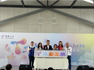 桃园首座文创青年创业基地 「桃艺工坊」热闹开幕