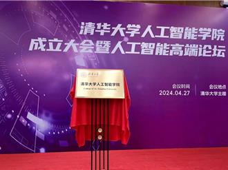 北京清華大學成立人工智慧學院   圖靈獎得主姚期智任首任院長