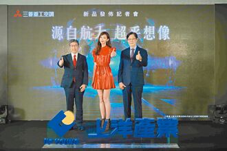 三菱重工空調 航太級新品海外首發