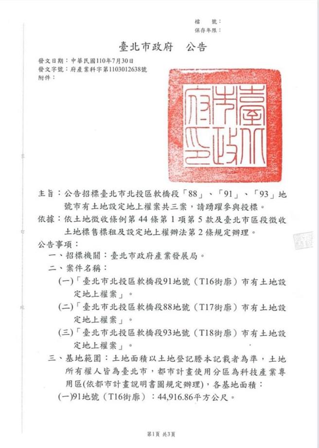 北投士林科技園區T17、T18地上權案爭議延燒，民眾黨立委黃珊珊今天在臉書公開北市府公文，內容顯示T17、T18權利金底價分別為21億、14億。（摘自黃珊珊臉書／楊亞璇台北傳真）
