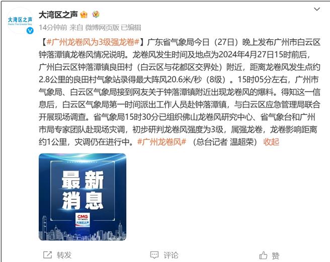 广州龙卷风为3级强龙卷，灾调进行中。（大湾区之声）