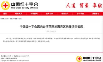陆红十字会愿向花莲地震灾区 捐赠组合屋 首批100套