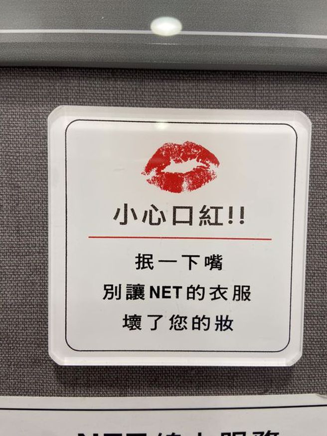 NET的口紅警語，讓萬名網友大讚是說話藝術的極致。(圖／路上觀察學院)