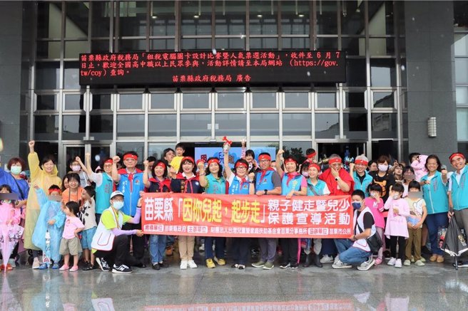 苗縣辦理「因你兒起，起步走」兒少保護宣導活動。（苗栗縣政府提供／李京昇苗栗傳真）
