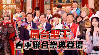 品觀點｜開台聖王春季聯合祭典登場！400人鼓團安平奏「開台聖王」曲