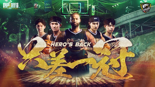 雲豹季後賽喊出「HERO'S BACK 」只差一冠口號。(雲豹提供)