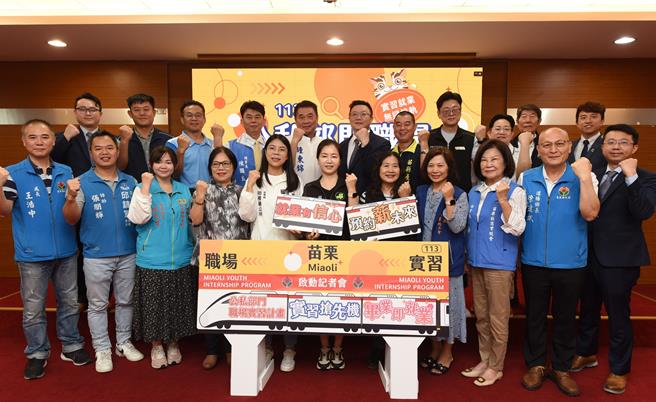 苗栗县政府29日启动「公私部门职场实习工读计画」，除提供公部门80个名额之外，另携手私部门加码60个名额。（苗栗县政府提供／李京升苗栗传真）