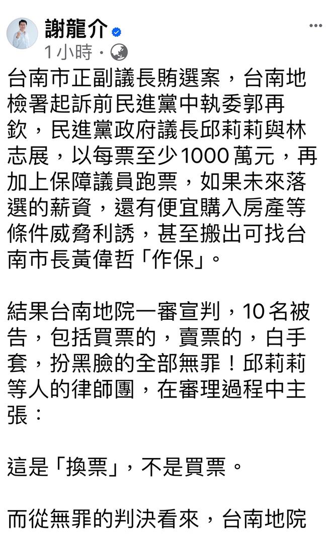 谢龙介在个人脸书公开PO文，直批台南市正副议长贿选案一审判决结果离谱。（本报资料照片）