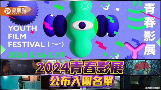 2024青春影展公布入圍名單，多位實力派演員行動力挺學生電影。（圖／高雄市文化局）