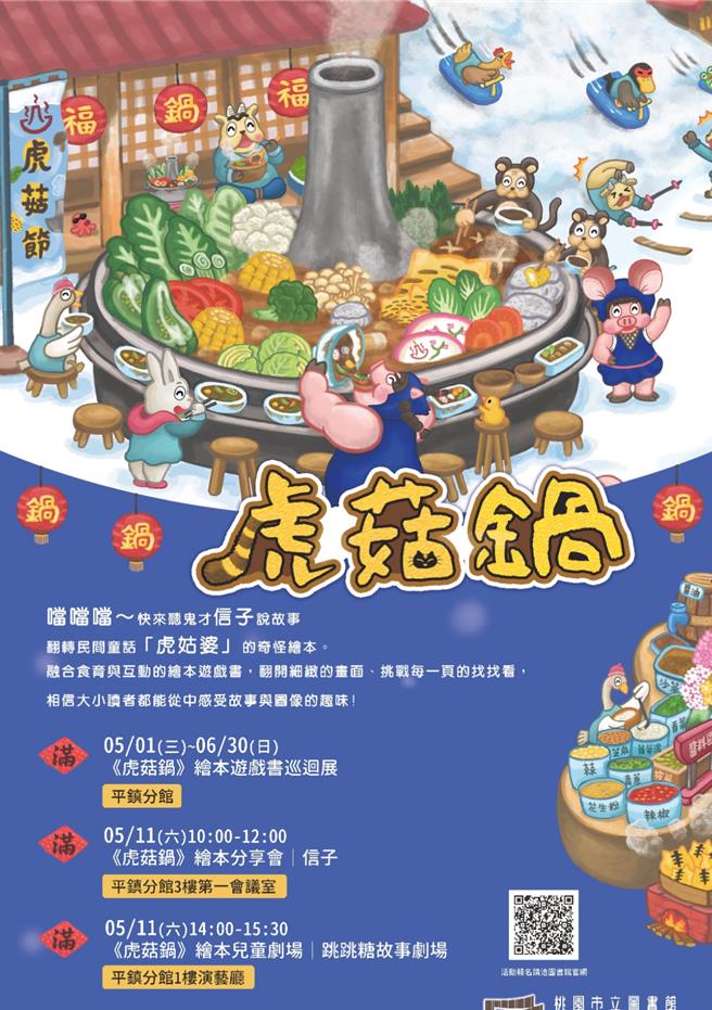 《虎菇鍋》繪本遊戲書巡迴展將於5月1日至6月30日期間在平鎮分館展出。（桃園市立圖書館提供）