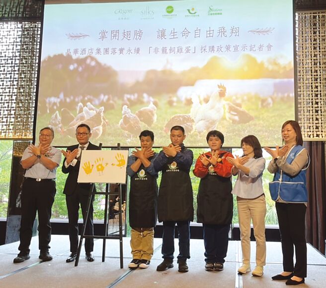 晶華國際酒店集團為落實環境永續與企業社會責任，攜手台灣動物社會研究會與花蓮黎明教養院，一起宣示「非籠飼雞蛋」採購政策。圖／吳雅如