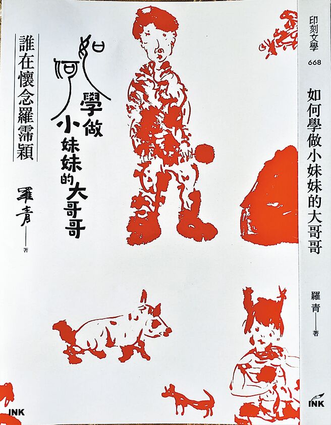 《如何学做小妺妹的大哥哥》。（印刻出版社）