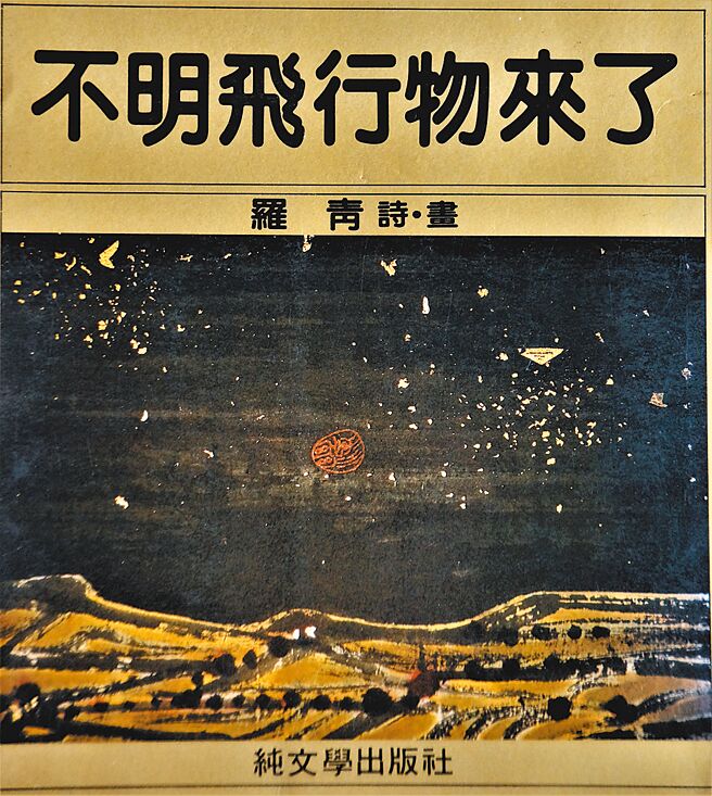 1984《不明飞行物来了》。（纯文学出版社）