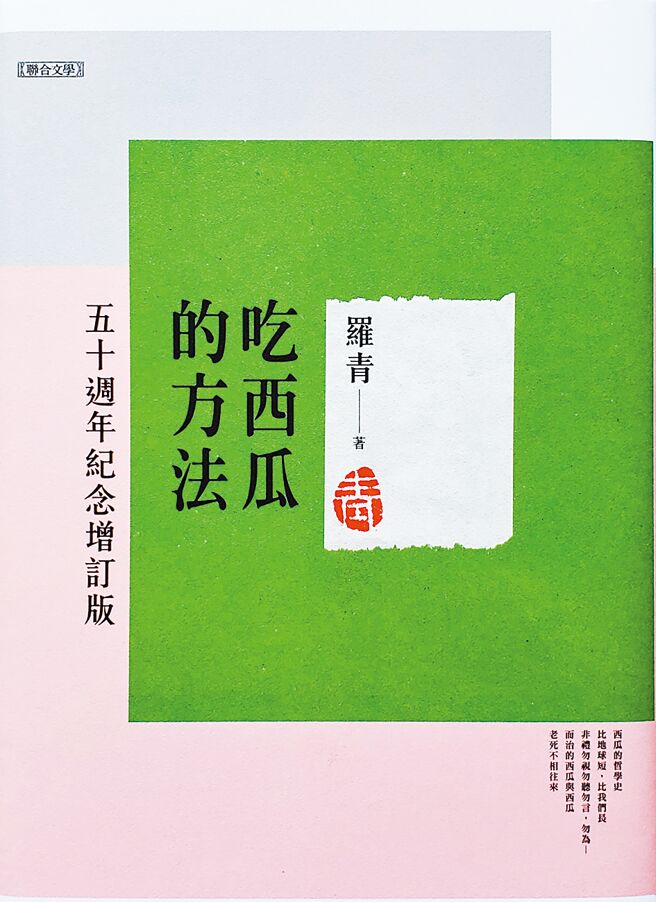 《吃西瓜的方法》五十周年纪念版。（联合文学出版社）