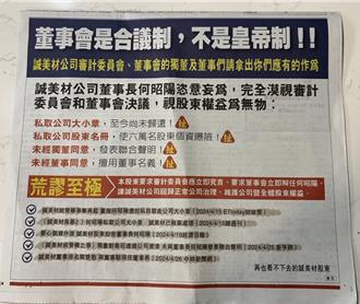 誠美材經營權之爭延燒！股東登報要求董事會解任何昭陽