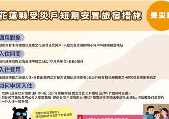 花蓮地震災民安置旅館 觀光署每月最高4.4萬元補助