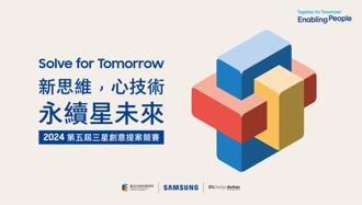 把握機會！三星「Solve for Tomorrow」 報名繳件期限延長