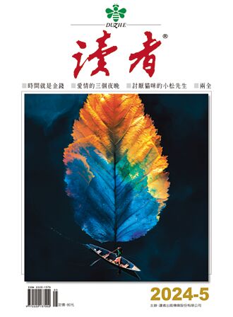 《讀者》雜誌5月號 時間就是金錢