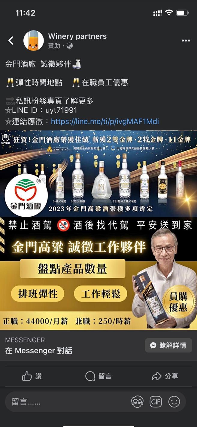 金酒表示该公司对外招募员工，不会透过未经证实之脸书帐号，或是LINE社群方式办理，呼吁民眾切勿上当受骗。(图／金酒公司提供)