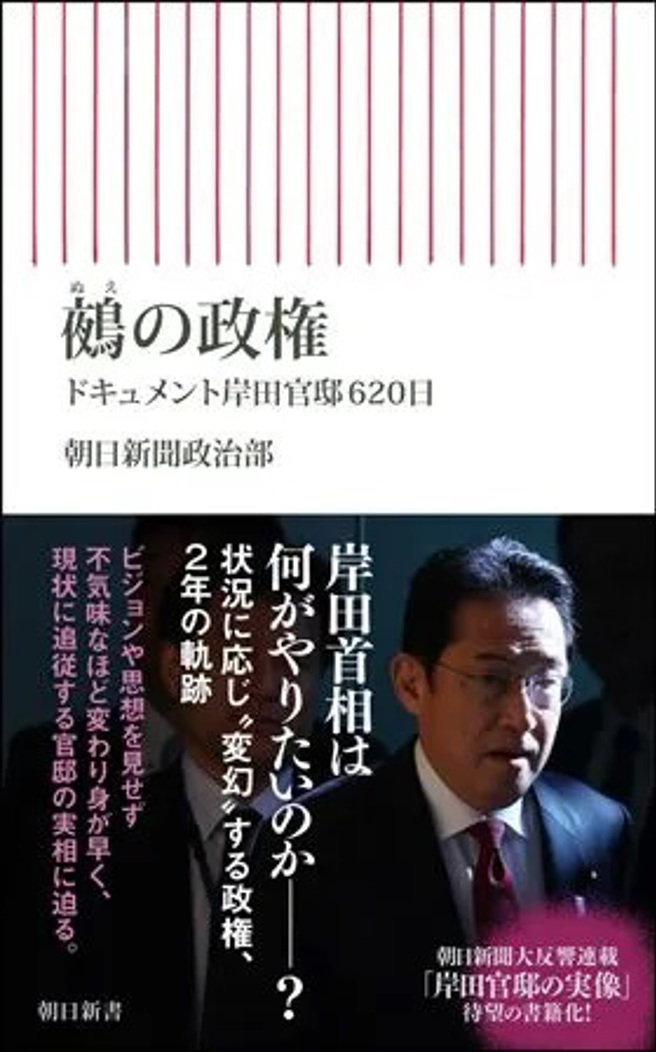 日本《朝日新聞》政治部出版一本政治採訪專著，以「鵺政權」來形容岸田的執政風格。（圖／摘自網路）