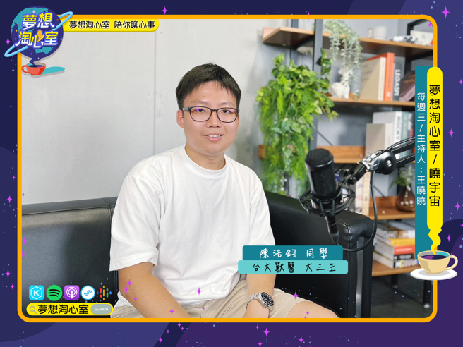 梦想淘心室【晓宇宙~晓晓问大大】特别制作申请入学二阶面试攻略专题，目前就读台大兽医科三年级陈浩钧同学至节目中作客。(照片/梦想淘心室提供)