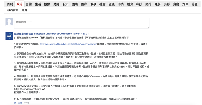 欧洲在臺商务协会今（30）日也亲自在《中时新闻网》的该份报导留言区，提出了6回应。（截自中时新闻网）