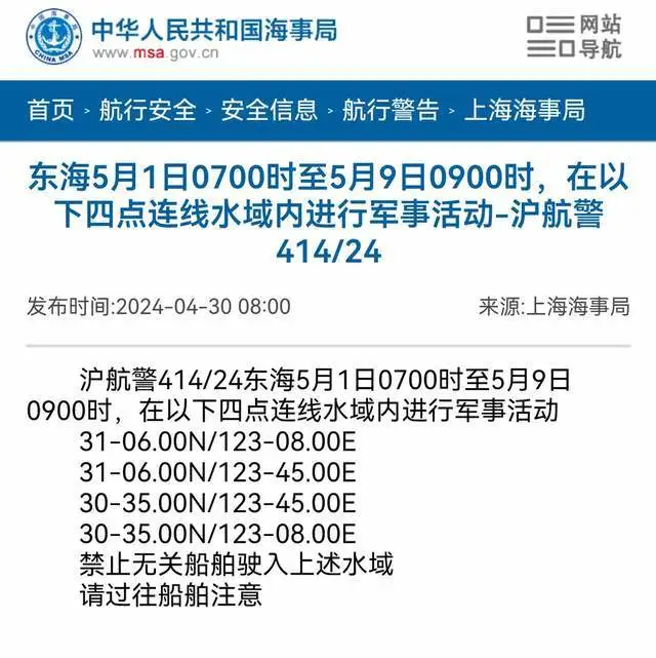 上海海事部門發佈最新航行警告，從5月1日到5月9日設立禁航區進行軍事活動。（圖／騰訊網）