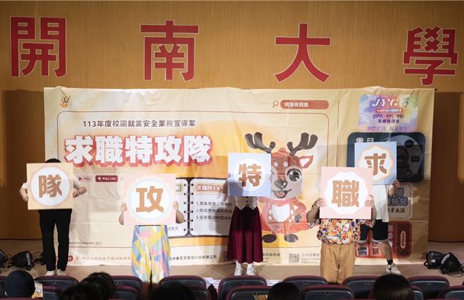 桃园市政府就业职训服务处特别规画30场次「求职安全校园剧团宣导活动」，4月起陆续在辖内大专院校及高中职等学校巡迴演出。(就服处提供／蔡依珍桃园传真)