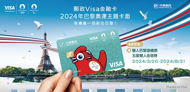 郵政Visa金融卡2024年巴黎奧運主題卡面。圖／中華郵政提供