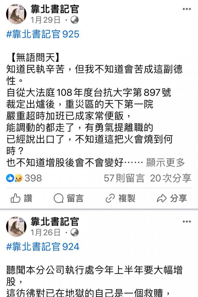 不少書記官經常在社群軟體PO文吐苦水，反映司法人員的辛苦。（圖／翻攝臉書「靠北書記官」）