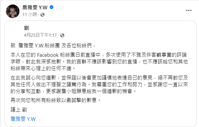 詹雅雯转发刘男的道歉声明。（图／詹雅雯 Y.W脸书）