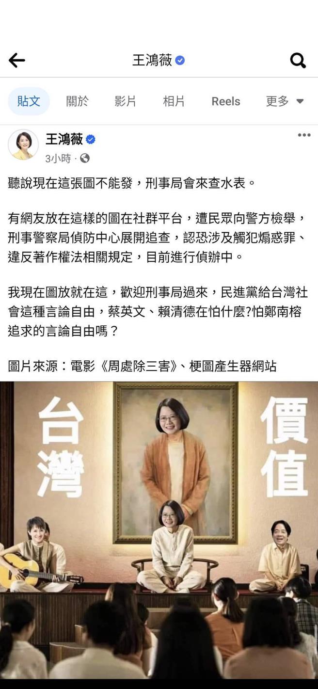 立委王鸿薇贴「小英」尊者照，质疑会被警方查水表，刑事局澄清此案并无犯罪事实。（翻摄照片／林郁平台北传真）