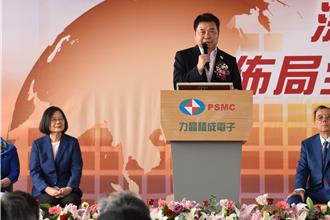 力積電銅鑼新廠啟用 鍾東錦謝蔡英文「拉了苗栗一把」：盼再加碼