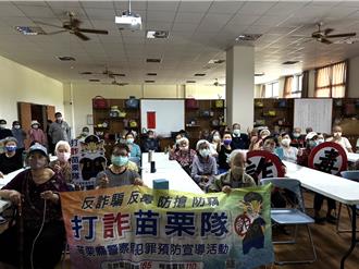 打詐苗栗隊列車前進慈濟  長照服務據點  守護年長者荷包