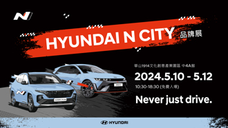 HYUNDAI N City品牌展5／10-5／12華山園區首度展出 精湛工藝動感升級 高性能N品牌體驗之旅
