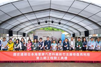 竹市歷史建築 六燃三期修復再利用工程開工