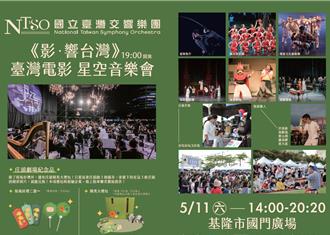 赴基隆國門廣場享電影音樂盛宴 樂舞、親子劇團11日共襄盛舉 