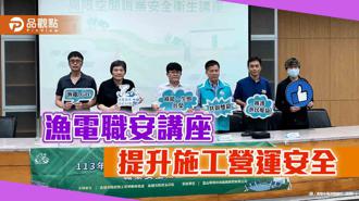 品觀點｜提升漁電共生案場施工營運安全  高市辦漁電職安講座