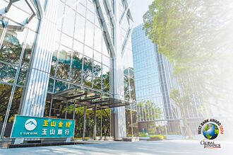 獲頒台灣最佳銀行 玉山綜合績效 國際按讚