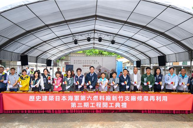 新竹市文化局2日举办再造歷史现场专案计画「歷史建筑日本海军第六燃料厂新竹支厂第三期修復再利用工程」开工典礼。（新竹市政府提供／王惠慧新竹传真）