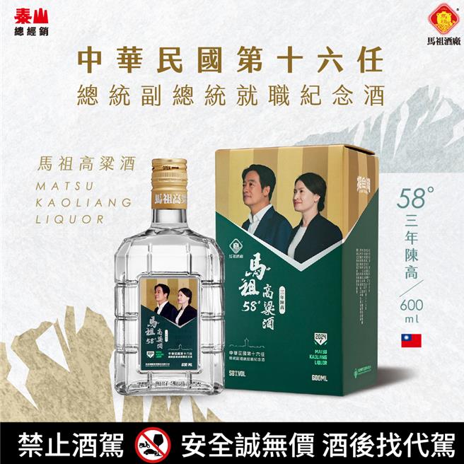 马祖酒厂总统纪念酒(图／泰山提供)