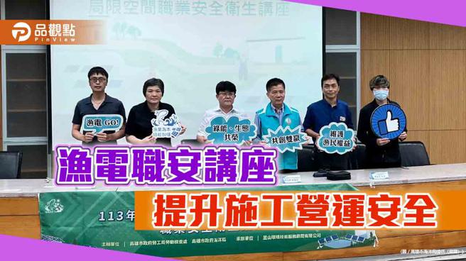 提升漁電共生案場施工營運安全  高市海洋局偕同勞檢處辦漁電職安講座（圖片來源：高雄市海洋局提供）