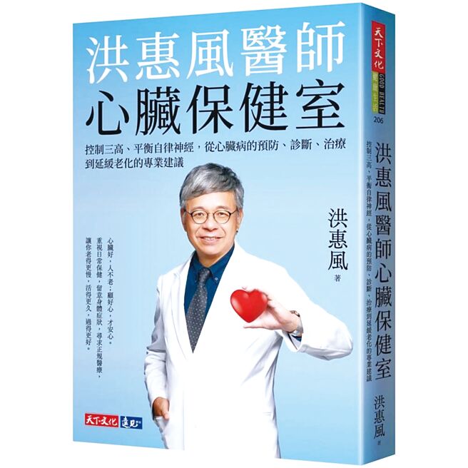 洪惠风医师心臟保健室（天下文化出版）