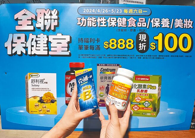 「全聯保健室」即日起至5月9日每周六、日、一單筆每滿888元現折100元。（全聯提供）