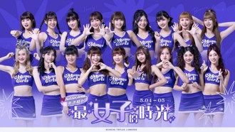 PLG》最女子的時光來了！攻城獅主題周慕獅女孩打頭陣