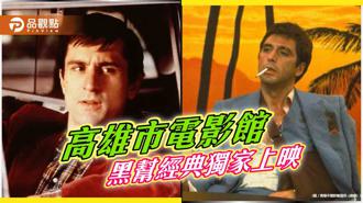 品觀點｜高雄市電影館推必看經典 《計程車司機》、《疤面煞星》 5月獨家上映
