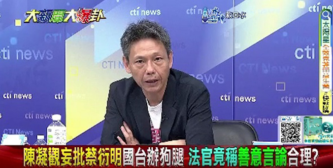 媒体人谢寒冰表示，听起来很悲哀，今天的台湾，大部分的时候，只要我说你有罪，你就是有罪，我认为你可能是谁的狗腿、跟谁勾结，我不需要提出证据，反而是你要自己证明你自己没罪。(翻摄自《大新闻大爆卦》)