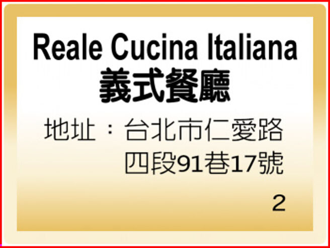 Reale Cucina Italiana 义式餐厅